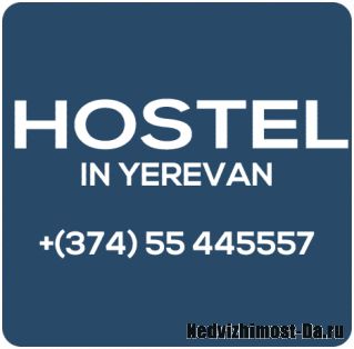 Хостел в Ереване