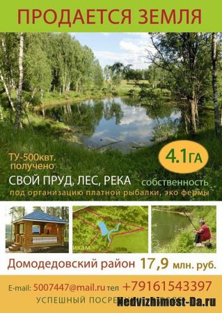 Продается земля 4.1 га (собственность) в  живописном месте  в Домодедовском р-не Московской обл